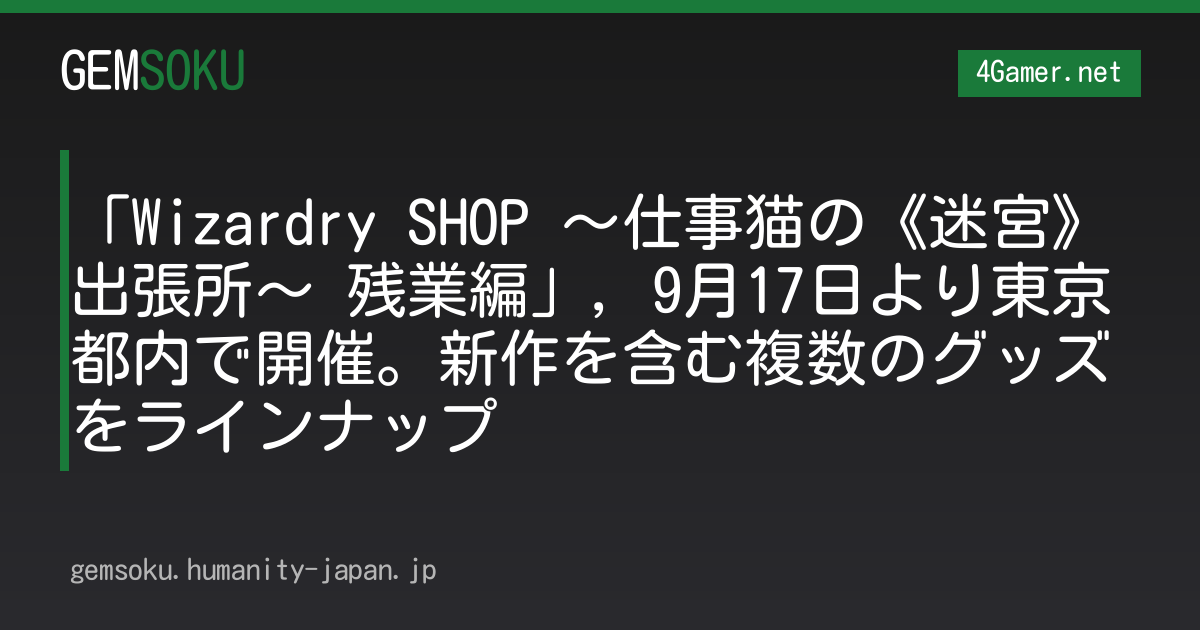 「Wizardry SHOP 〜仕事猫の《迷宮》出張所〜 残業編」，9月17日より東京都内で開催。新作を含む複数のグッズをラインナップ