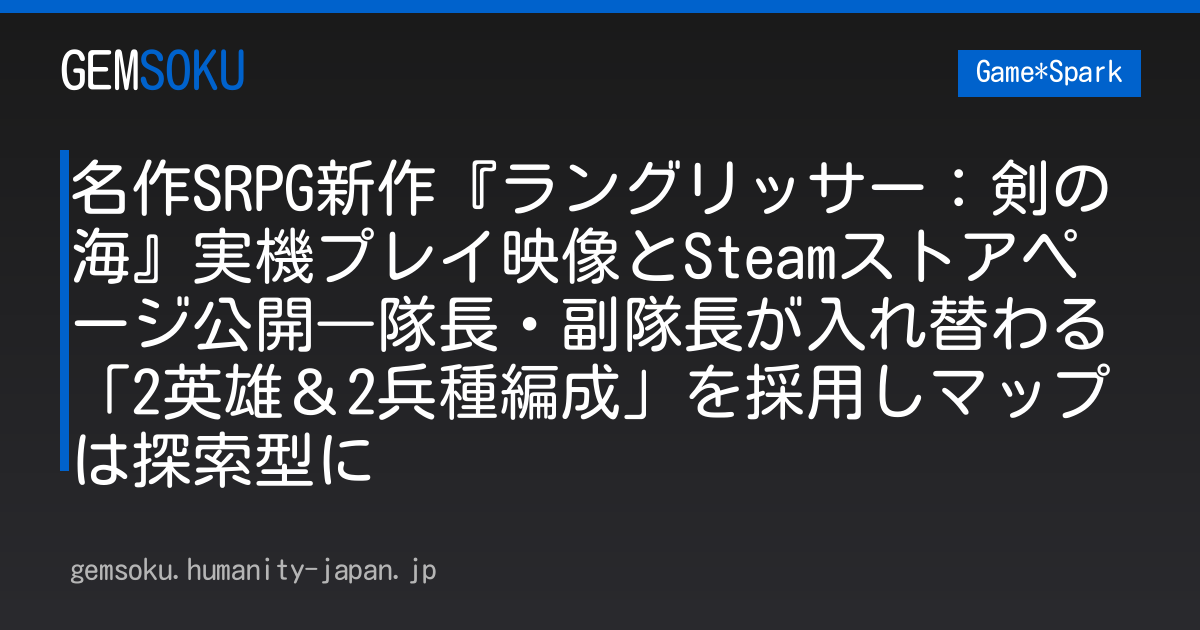 名作SRPG新作『ラングリッサー：剣の海』実機プレイ映像とSteamストアページ公開―隊長・副隊長が入れ替わる「2英雄＆2兵種編成」を採用しマップは探索型に
