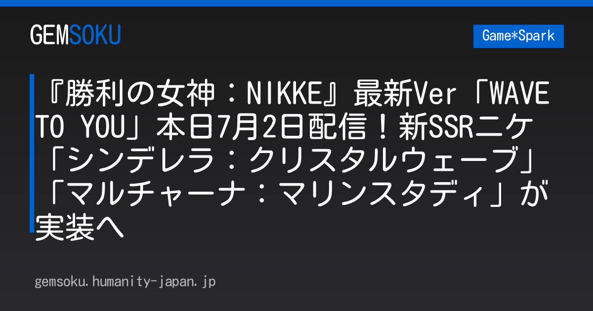 『勝利の女神：NIKKE』最新Ver「WAVE TO YOU」本日7月2日配信！新SSRニケ「シンデレラ：クリスタルウェーブ」「マルチャーナ：マリンスタディ」が実装へ