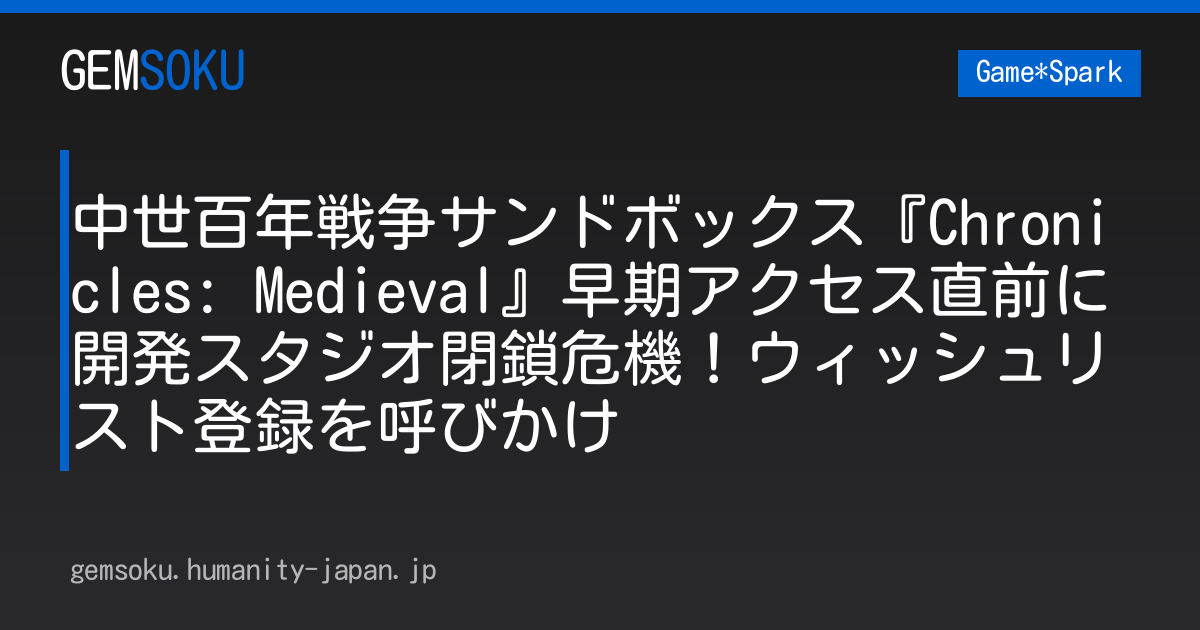 中世百年戦争サンドボックス『Chronicles: Medieval』早期アクセス直前に開発スタジオ閉鎖危機！ウィッシュリスト登録を呼びかけ