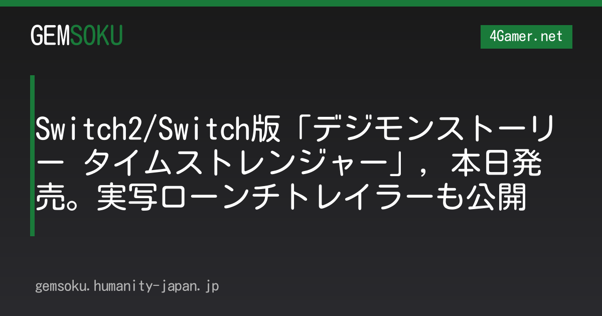 Switch2/Switch版「デジモンストーリー タイムストレンジャー」，本日発売。実写ローンチトレイラーも公開