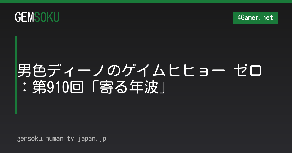 男色ディーノのゲイムヒヒョー ゼロ：第910回「寄る年波」