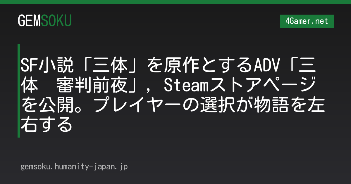 SF小説「三体」を原作とするADV「三体　審判前夜」，Steamストアページを公開。プレイヤーの選択が物語を左右する