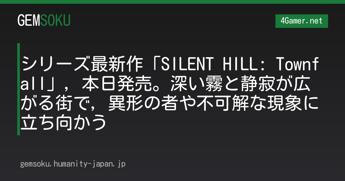 シリーズ最新作「SILENT HILL: Townfall」，本日発売。深い霧と静寂が広がる街で，異形の者や不可解な現象に立ち向かう