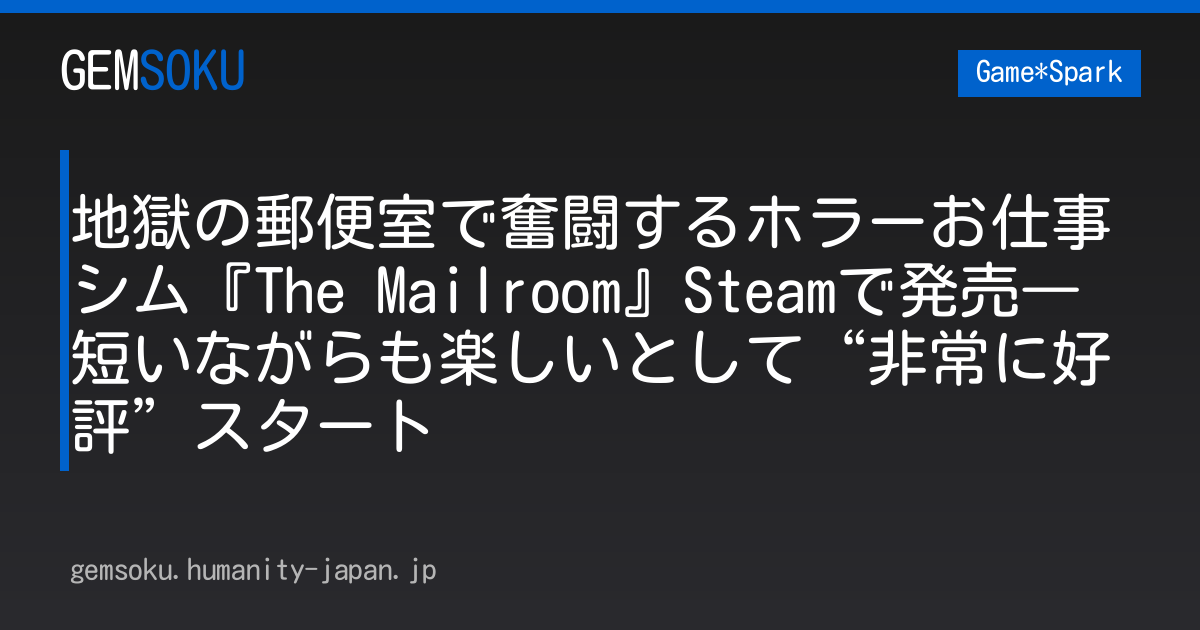 地獄の郵便室で奮闘するホラーお仕事シム『The Mailroom』Steamで発売―短いながらも楽しいとして“非常に好評”スタート