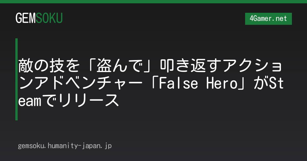 敵の技を「盗んで」叩き返すアクションアドベンチャー「False Hero」がSteamでリリース