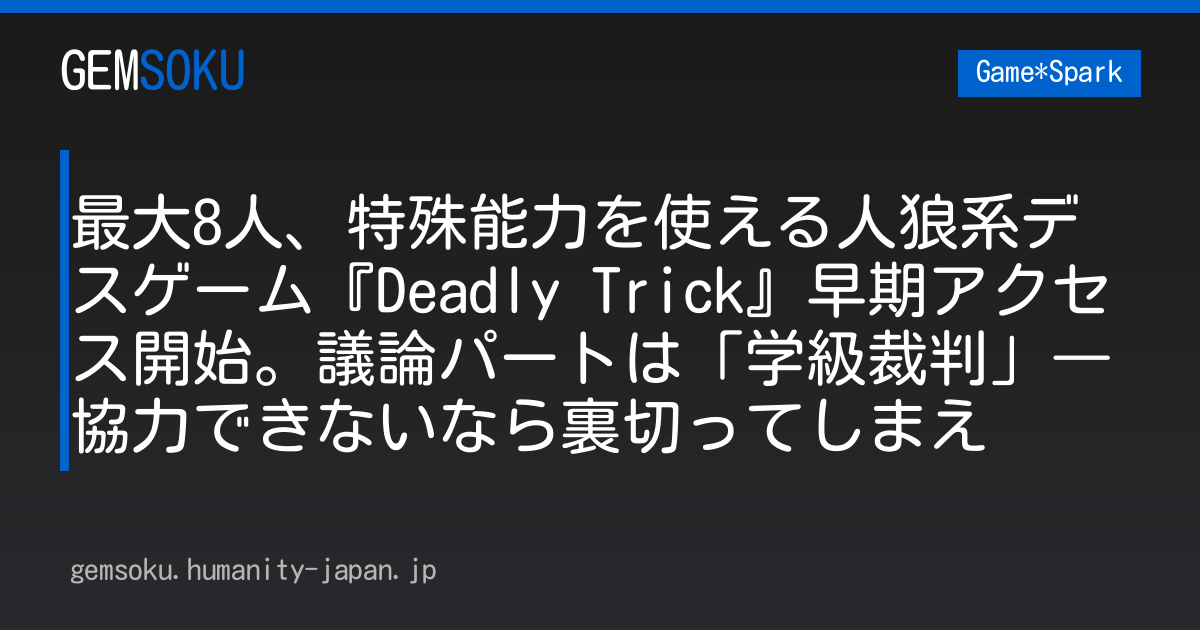 最大8人、特殊能力を使える人狼系デスゲーム『Deadly Trick』早期アクセス開始。議論パートは「学級裁判」―協力できないなら裏切ってしまえ