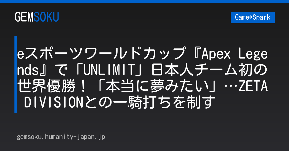 eスポーツワールドカップ『Apex Legends』で「UNLIMIT」日本人チーム初の世界優勝！「本当に夢みたい」…ZETA DIVISIONとの一騎打ちを制す