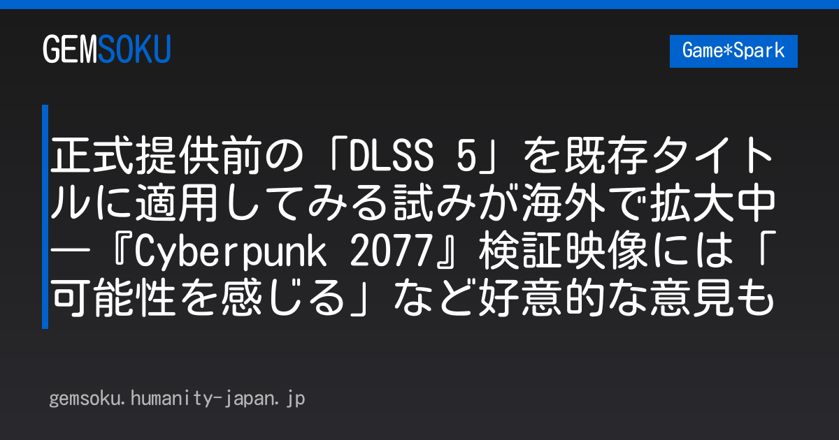 正式提供前の「DLSS 5」を既存タイトルに適用してみる試みが海外で拡大中―『Cyberpunk 2077』検証映像には「可能性を感じる」など好意的な意見も