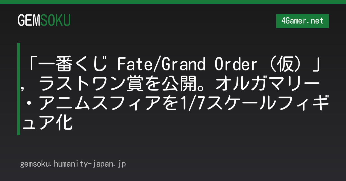 「一番くじ Fate/Grand Order（仮）」，ラストワン賞を公開。オルガマリー・アニムスフィアを1/7スケールフィギュア化