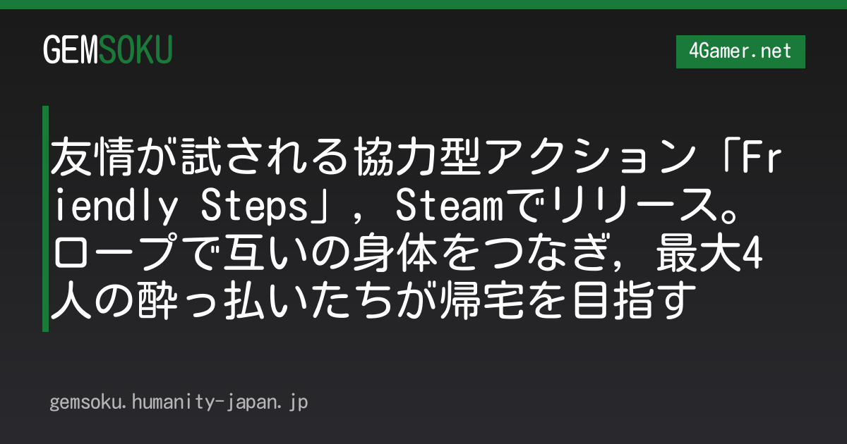 友情が試される協力型アクション「Friendly Steps」，Steamでリリース。ロープで互いの身体をつなぎ，最大4人の酔っ払いたちが帰宅を目指す