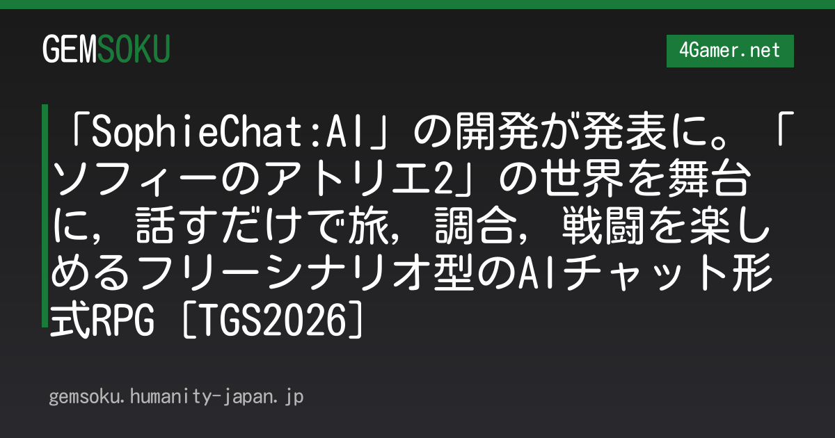 「SophieChat:AI」の開発が発表に。「ソフィーのアトリエ2」の世界を舞台に，話すだけで旅，調合，戦闘を楽しめるフリーシナリオ型のAIチャット形式RPG［TGS2026］