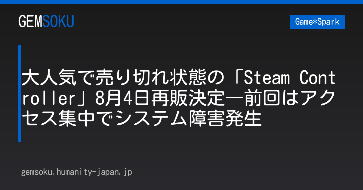 大人気で売り切れ状態の「Steam Controller」8月4日再販決定―前回はアクセス集中でシステム障害発生