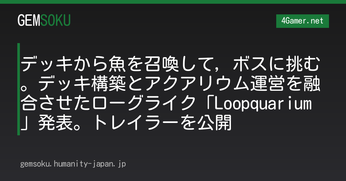 デッキから魚を召喚して，ボスに挑む。デッキ構築とアクアリウム運営を融合させたローグライク「Loopquarium」発表。トレイラーを公開