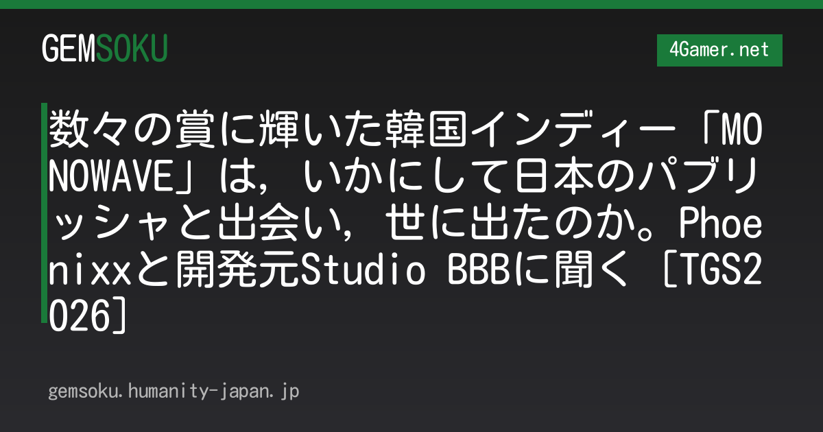 数々の賞に輝いた韓国インディー「MONOWAVE」は，いかにして日本のパブリッシャと出会い，世に出たのか。Phoenixxと開発元Studio BBBに聞く［TGS2026］