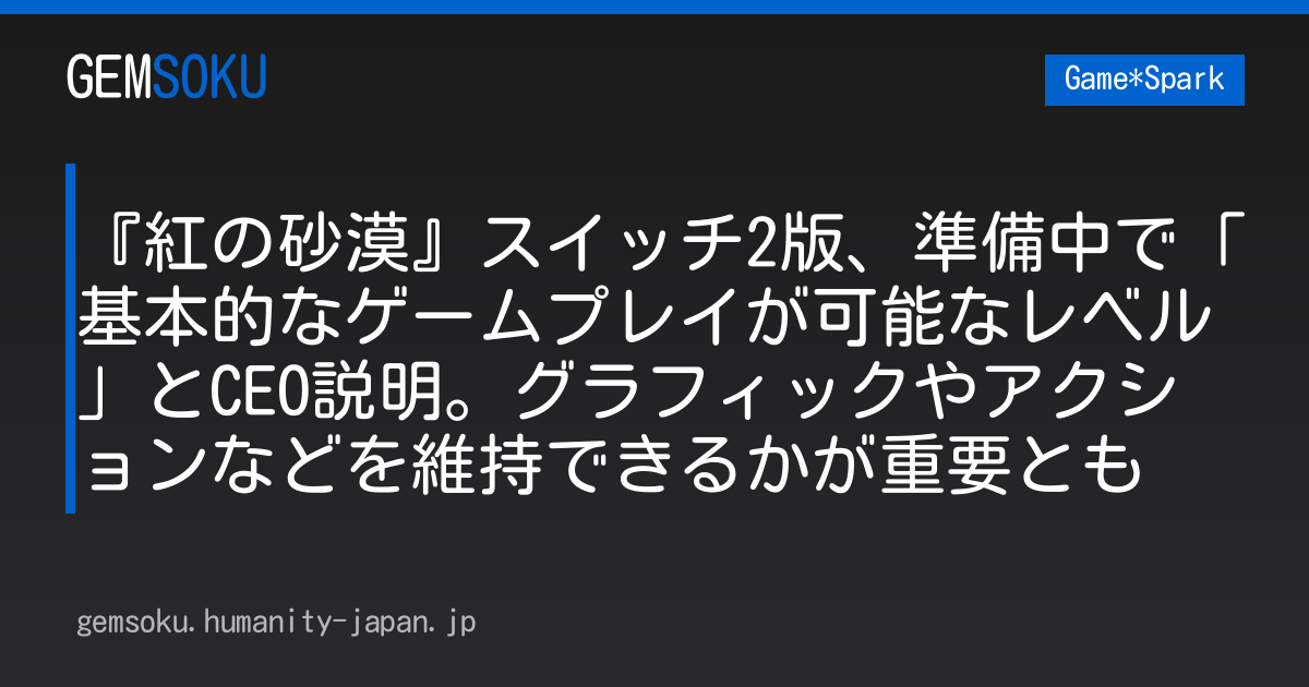 『紅の砂漠』スイッチ2版、準備中で「基本的なゲームプレイが可能なレベル」とCEO説明。グラフィックやアクションなどを維持できるかが重要とも