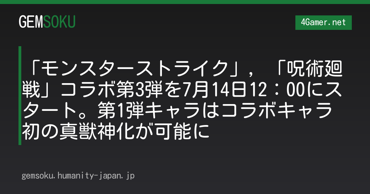 「モンスターストライク」，「呪術廻戦」コラボ第3弾を7月14日12：00にスタート。第1弾キャラはコラボキャラ初の真獣神化が可能に