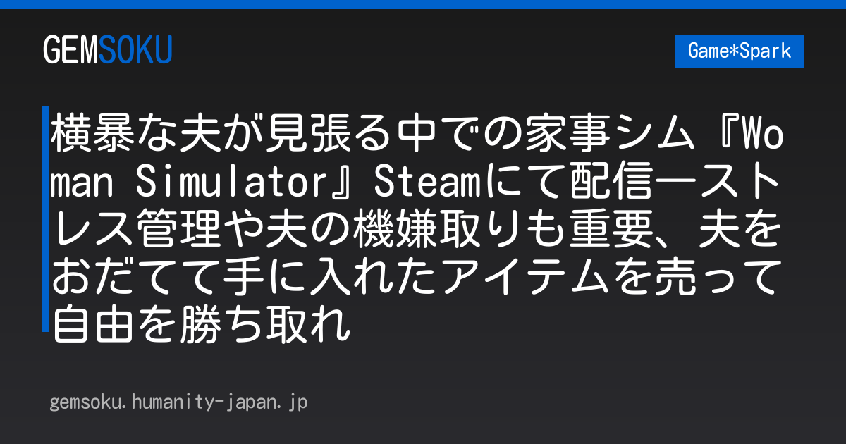 横暴な夫が見張る中での家事シム『Woman Simulator』Steamにて配信―ストレス管理や夫の機嫌取りも重要、夫をおだてて手に入れたアイテムを売って自由を勝ち取れ