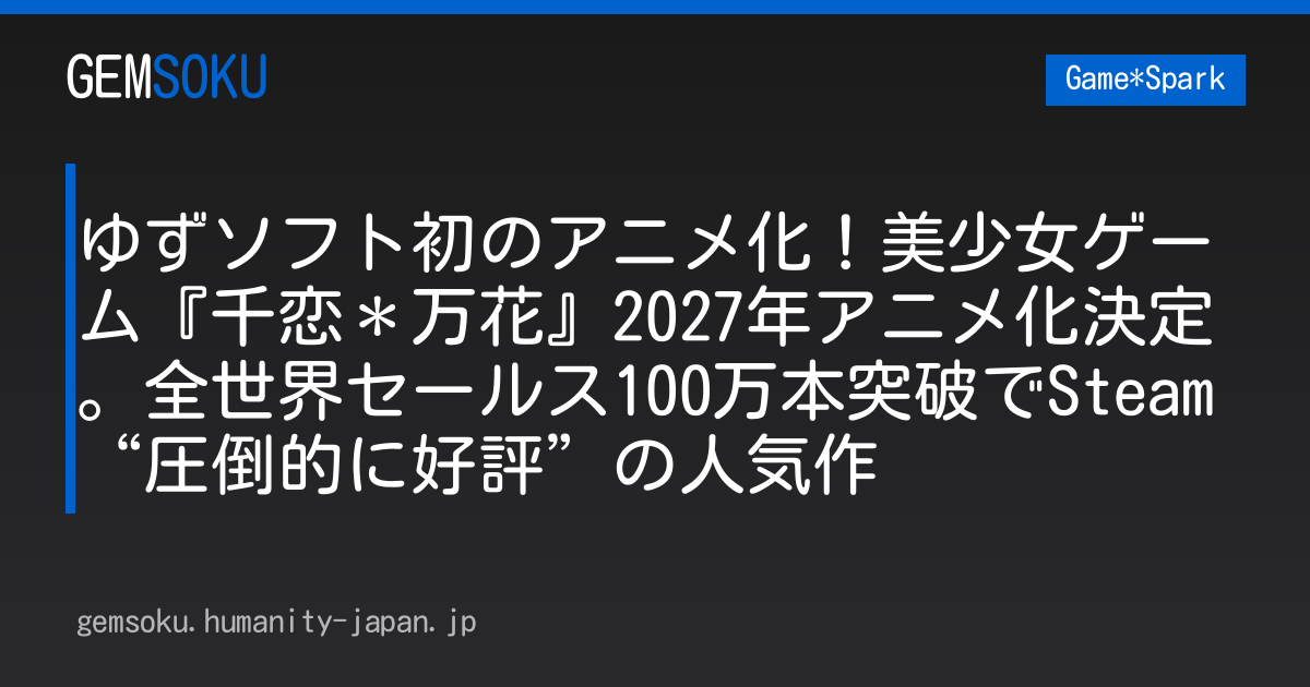 ゆずソフト初のアニメ化！美少女ゲーム『千恋＊万花』2027年アニメ化決定。全世界セールス100万本突破でSteam“圧倒的に好評”の人気作