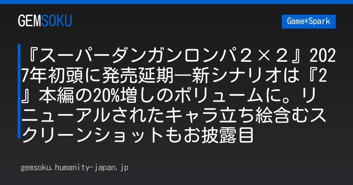 『スーパーダンガンロンパ２×２』2027年初頭に発売延期―新シナリオは『2』本編の20%増しのボリュームに。リニューアルされたキャラ立ち絵含むスクリーンショットもお披露目