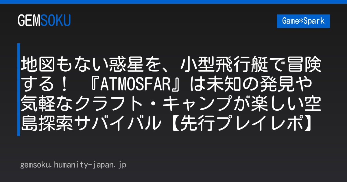地図もない惑星を、小型飛行艇で冒険する！ 『ATMOSFAR』は未知の発見や気軽なクラフト・キャンプが楽しい空島探索サバイバル【先行プレイレポ】