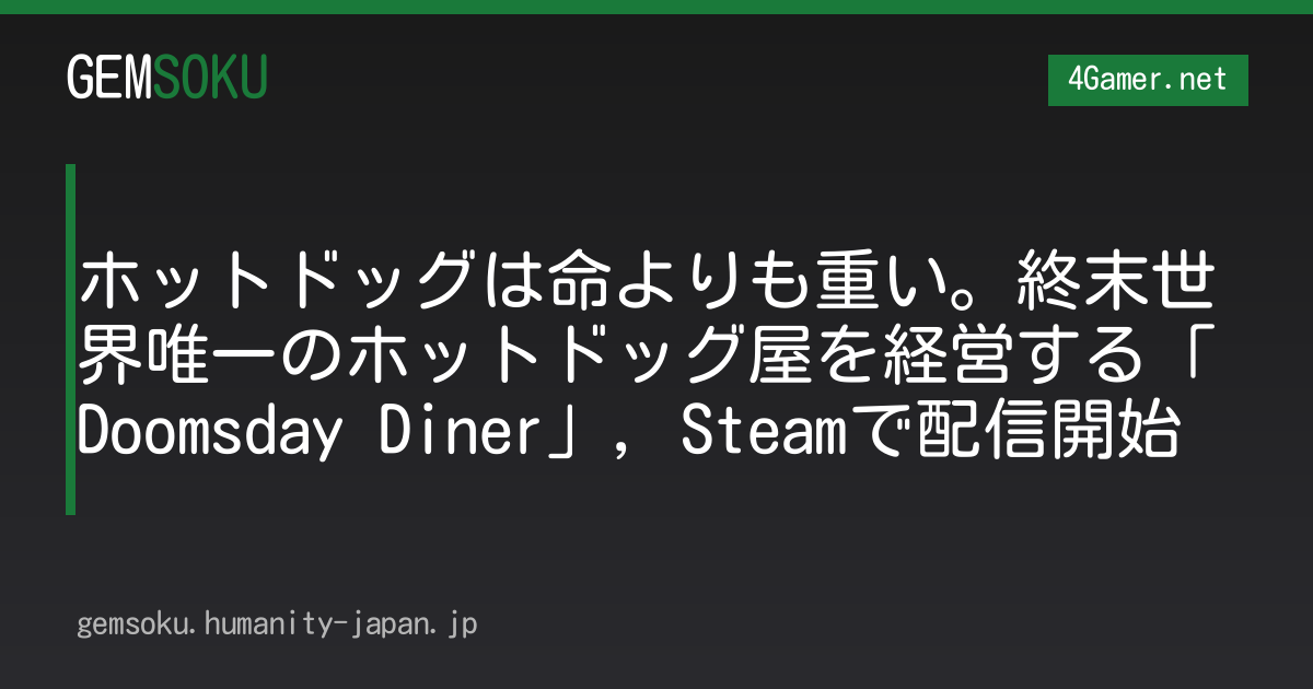 ホットドッグは命よりも重い。終末世界唯一のホットドッグ屋を経営する「Doomsday Diner」，Steamで配信開始