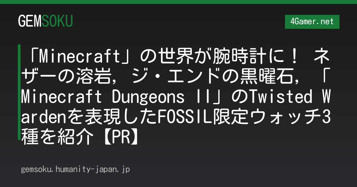 「Minecraft」の世界が腕時計に！ ネザーの溶岩，ジ・エンドの黒曜石，「Minecraft Dungeons II」のTwisted Wardenを表現したFOSSIL限定ウォッチ3種を紹介【PR】