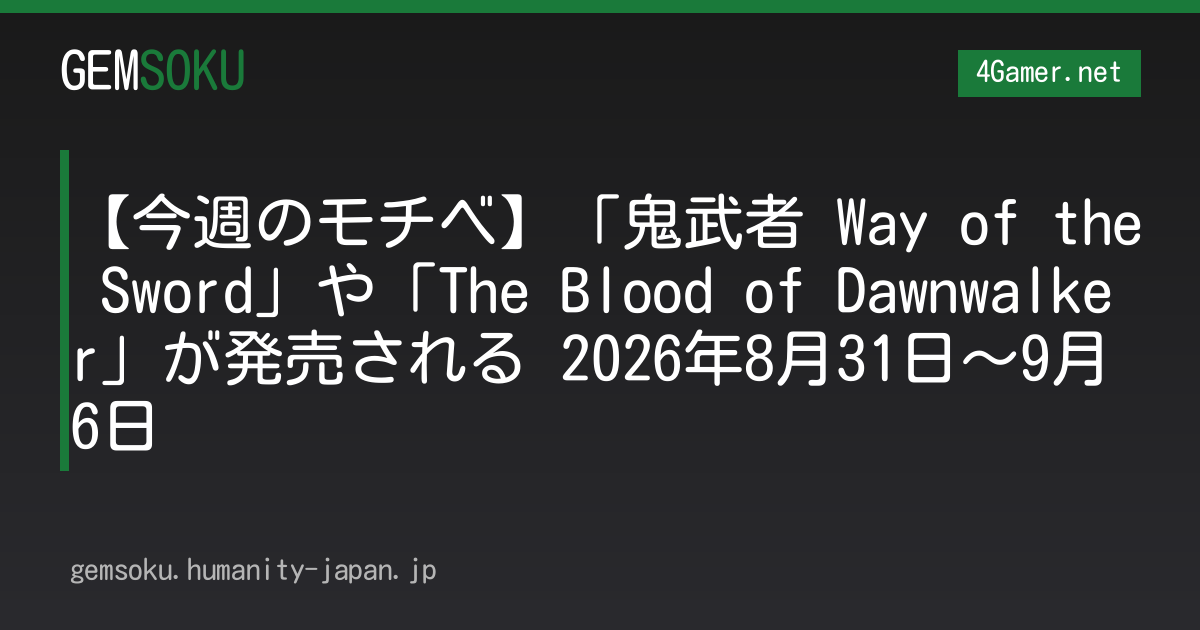 【今週のモチベ】「鬼武者 Way of the Sword」や「The Blood of Dawnwalker」が発売される 2026年8月31日〜9月6日