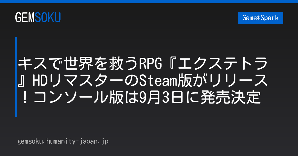 キスで世界を救うRPG『エクステトラ』HDリマスターのSteam版がリリース！コンソール版は9月3日に発売決定