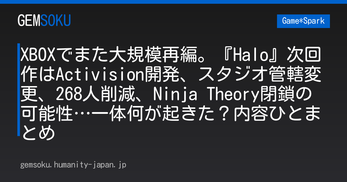 XBOXでまた大規模再編。『Halo』次回作はActivision開発、スタジオ管轄変更、268人削減、Ninja Theory閉鎖の可能性…一体何が起きた？内容ひとまとめ