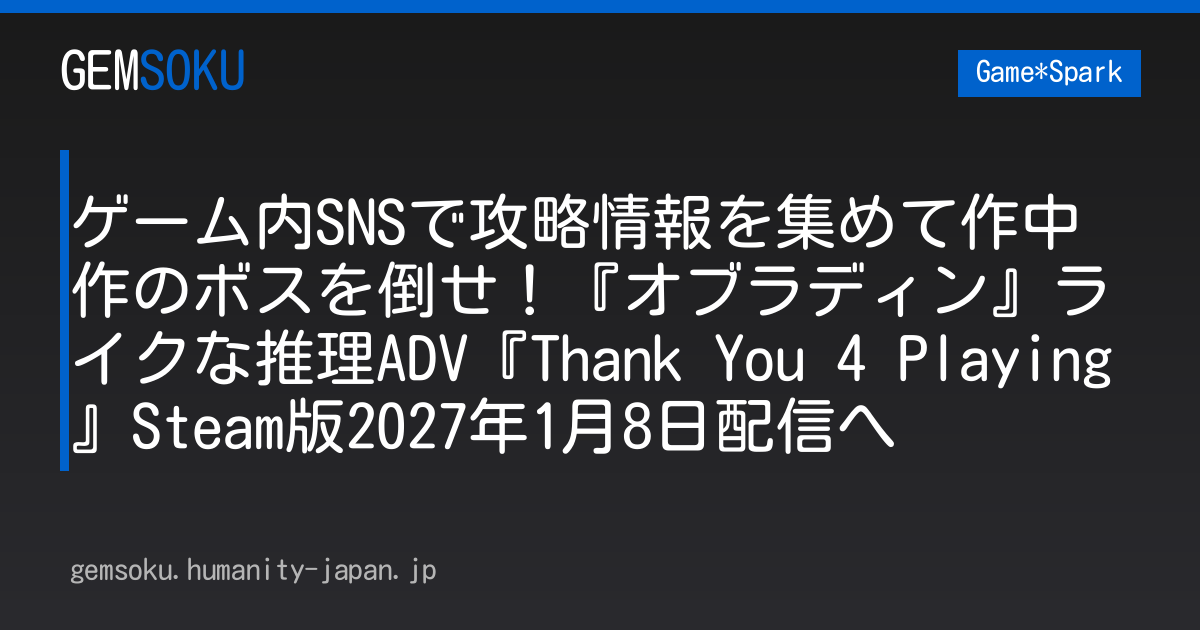 ゲーム内SNSで攻略情報を集めて作中作のボスを倒せ！『オブラディン』ライクな推理ADV『Thank You 4 Playing』Steam版2027年1月8日配信へ
