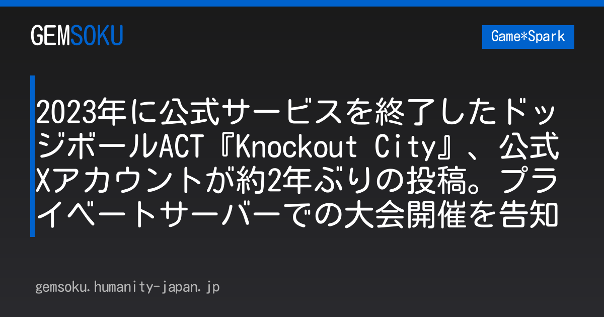 2023年に公式サービスを終了したドッジボールACT『Knockout City』、公式Xアカウントが約2年ぶりの投稿。プライベートサーバーでの大会開催を告知