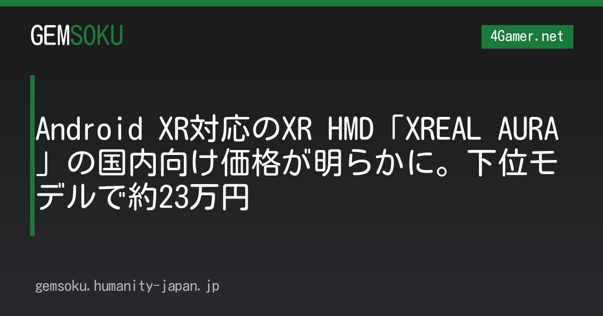 Android XR対応のXR HMD「XREAL AURA」の国内向け価格が明らかに。下位モデルで約23万円