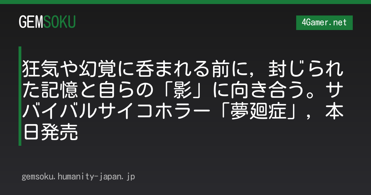 狂気や幻覚に呑まれる前に，封じられた記憶と自らの「影」に向き合う。サバイバルサイコホラー「夢廻症」，本日発売