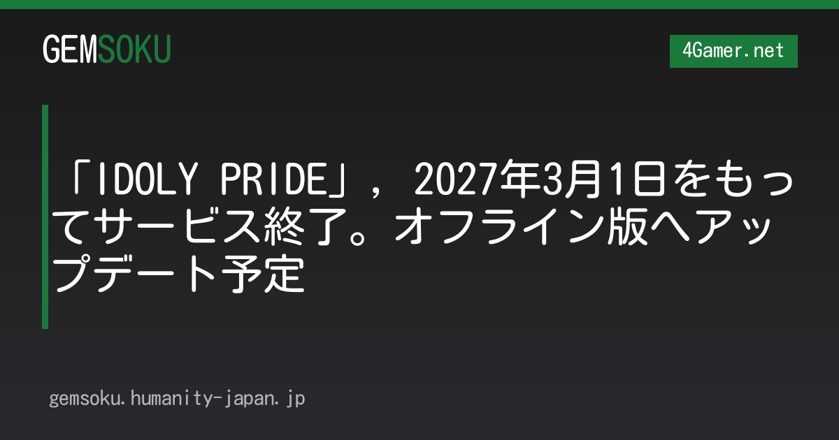 「IDOLY PRIDE」，2027年3月1日をもってサービス終了。オフライン版へアップデート予定