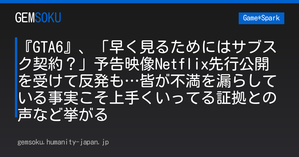 『GTA6』、「早く見るためにはサブスク契約？」予告映像Netflix先行公開を受けて反発も…皆が不満を漏らしている事実こそ上手くいってる証拠との声など挙がる