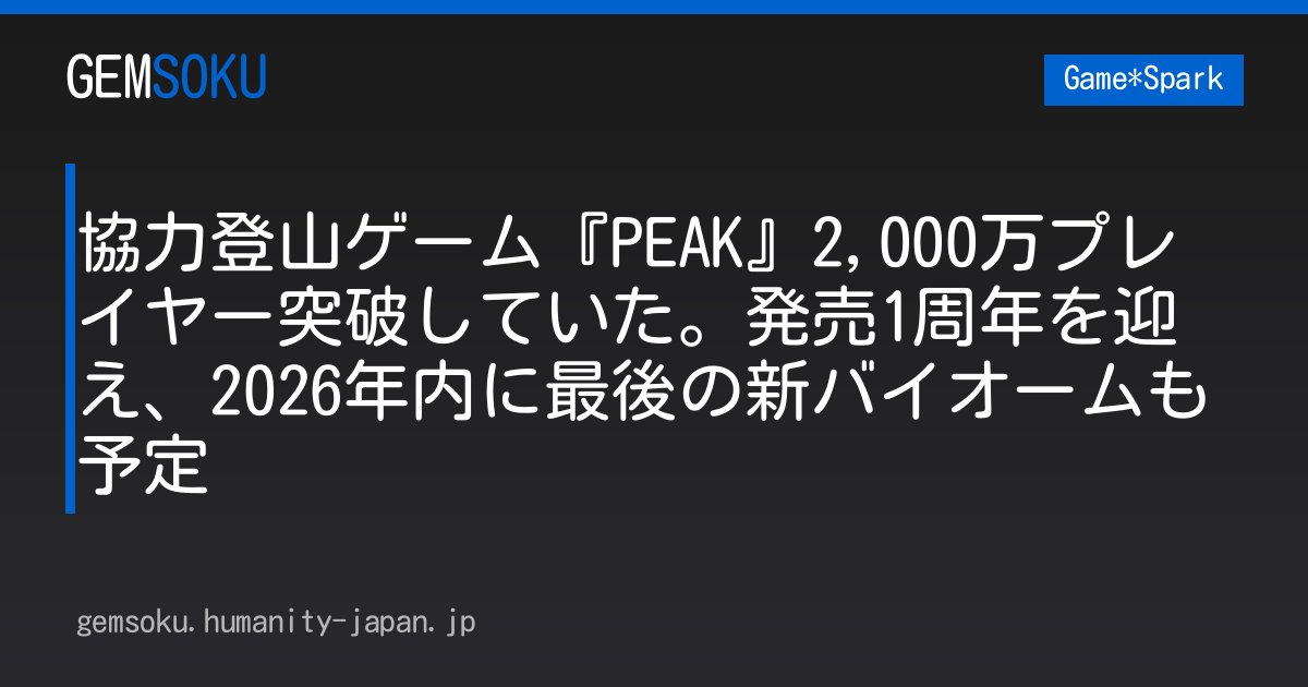 協力登山ゲーム『PEAK』2,000万プレイヤー突破していた。発売1周年を迎え、2026年内に最後の新バイオームも予定