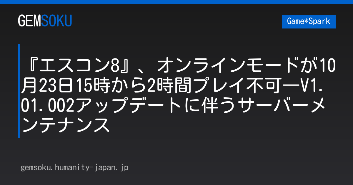 『エスコン8』、オンラインモードが10月23日15時から2時間プレイ不可―V1.01.002アップデートに伴うサーバーメンテナンス