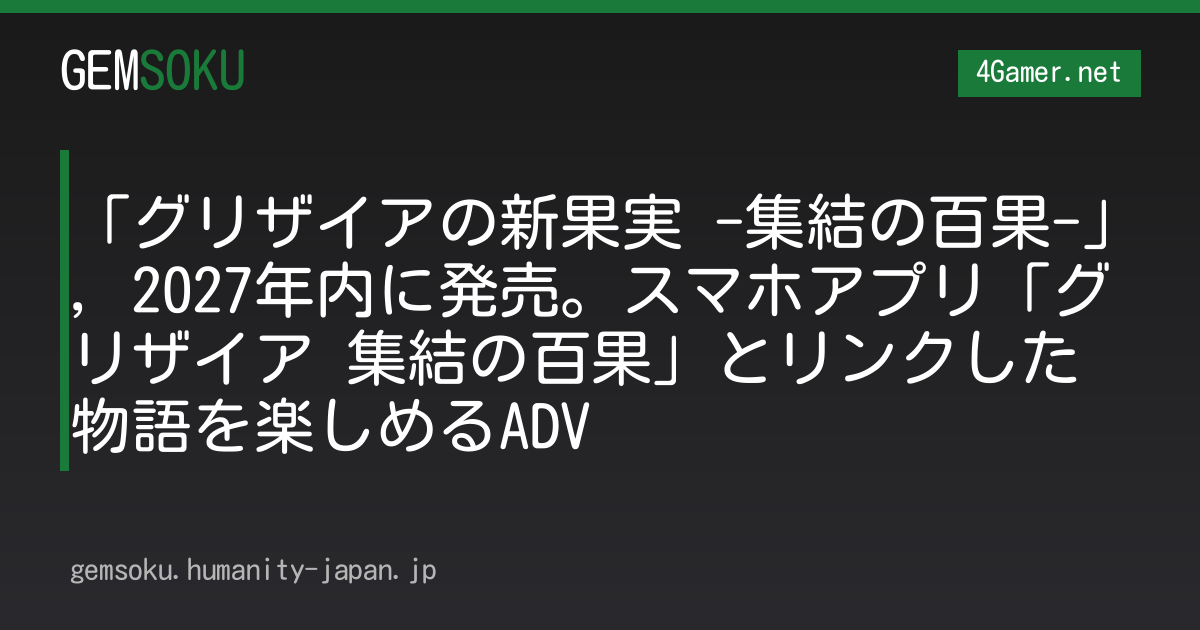 「グリザイアの新果実 -集結の百果-」，2027年内に発売。スマホアプリ「グリザイア 集結の百果」とリンクした物語を楽しめるADV