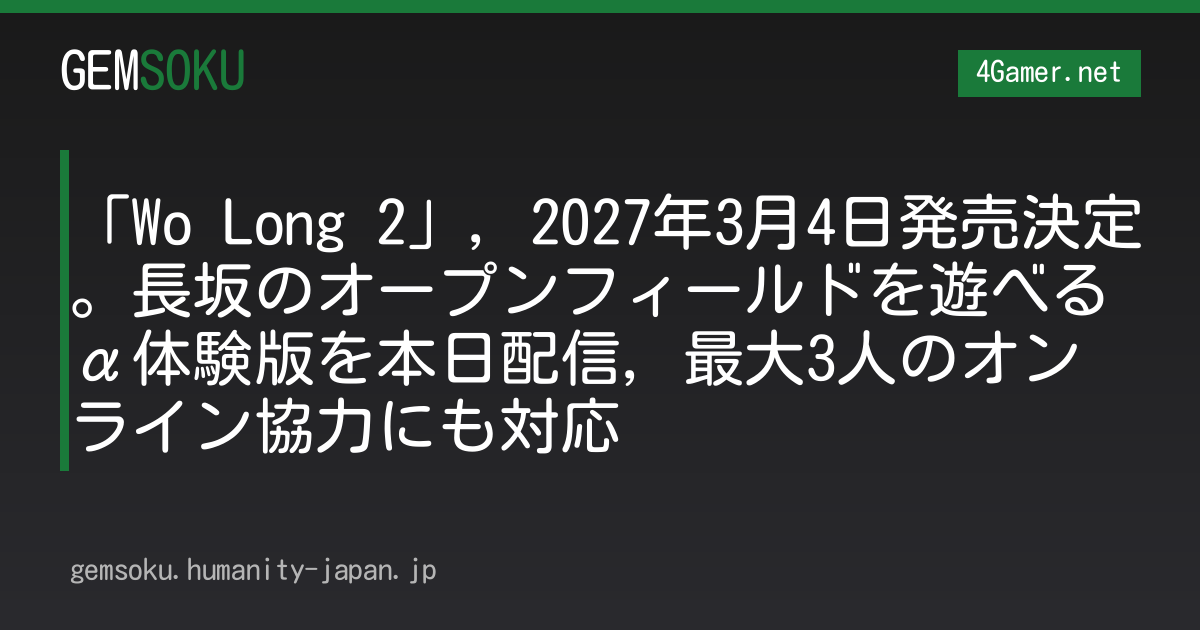 「Wo Long 2」，2027年3月4日発売決定。長坂のオープンフィールドを遊べるα体験版を本日配信，最大3人のオンライン協力にも対応