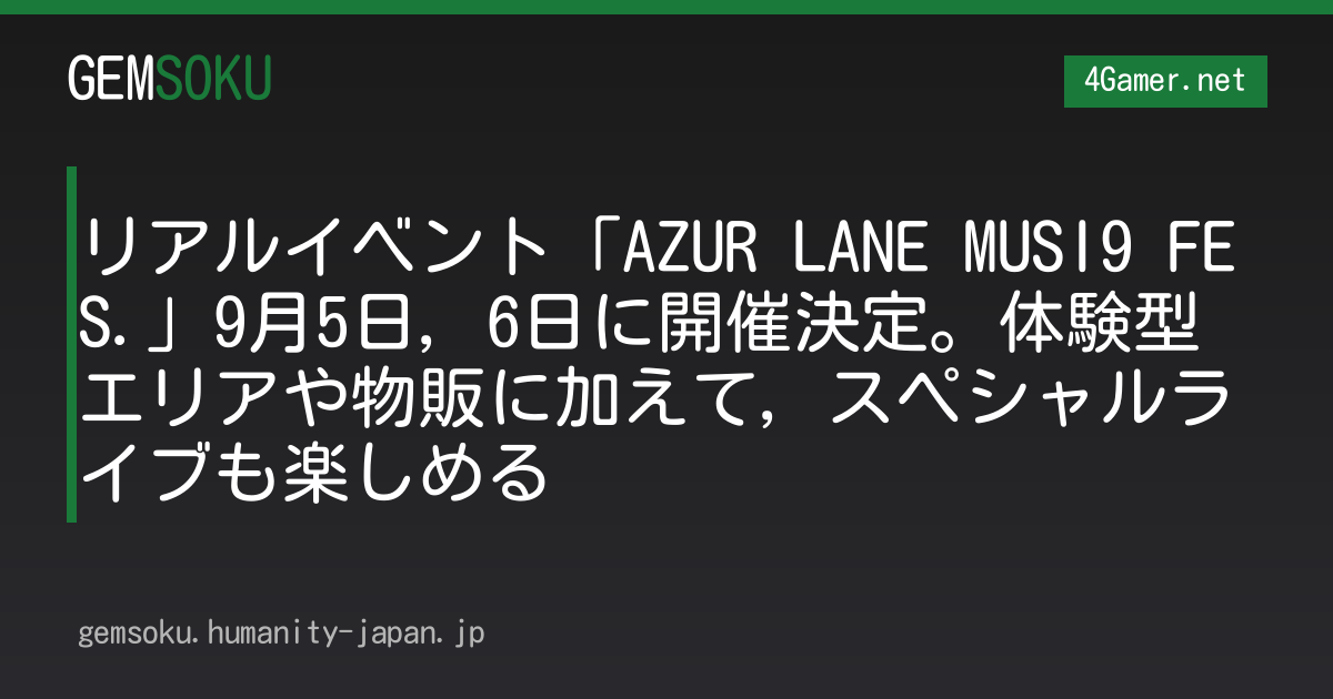 リアルイベント「AZUR LANE MUSI9 FES.」9月5日，6日に開催決定。体験型エリアや物販に加えて，スペシャルライブも楽しめる