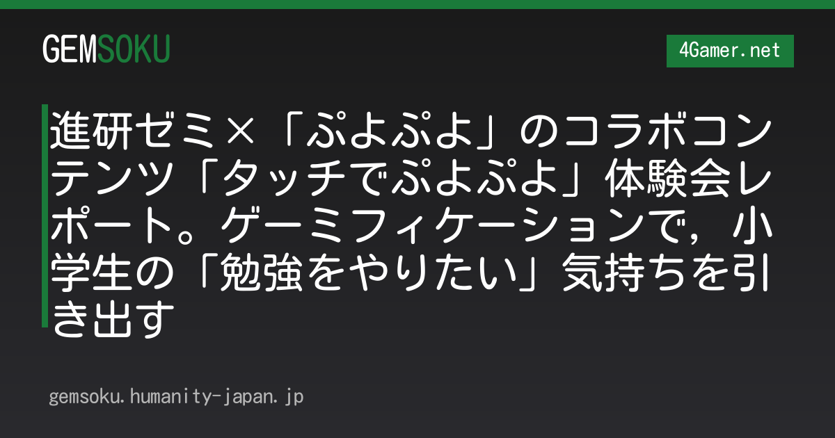 進研ゼミ×「ぷよぷよ」のコラボコンテンツ「タッチでぷよぷよ」体験会レポート。ゲーミフィケーションで，小学生の「勉強をやりたい」気持ちを引き出す