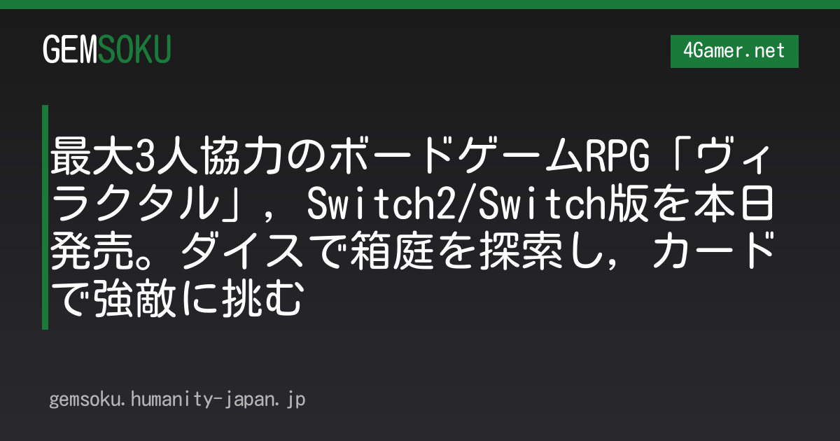 最大3人協力のボードゲームRPG「ヴィラクタル」，Switch2/Switch版を本日発売。ダイスで箱庭を探索し，カードで強敵に挑む