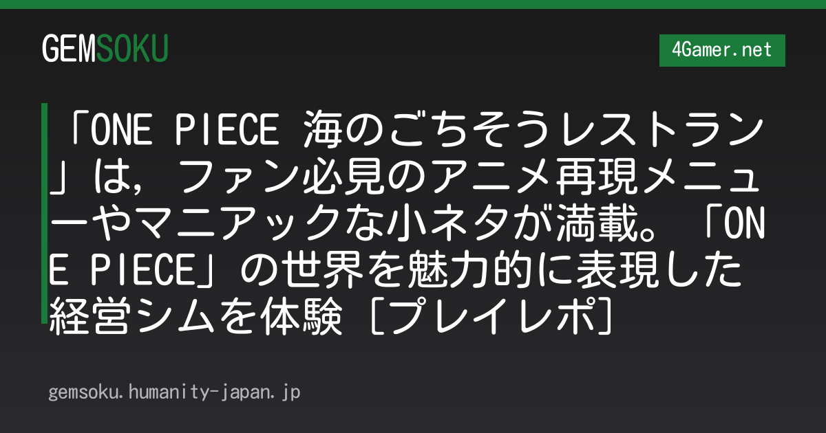 「ONE PIECE 海のごちそうレストラン」は，ファン必見のアニメ再現メニューやマニアックな小ネタが満載。「ONE PIECE」の世界を魅力的に表現した経営シムを体験［プレイレポ］