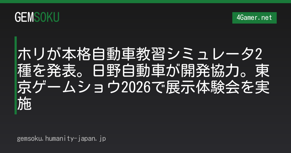 ホリが本格自動車教習シミュレータ2種を発表。日野自動車が開発協力。東京ゲームショウ2026で展示体験会を実施