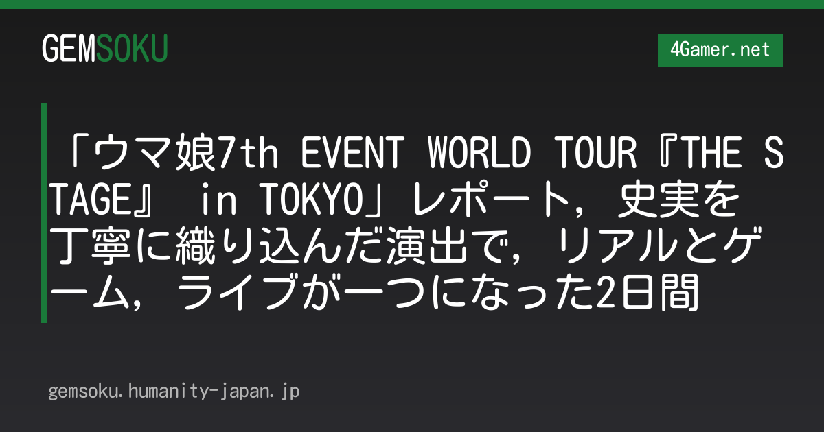 「ウマ娘7th EVENT WORLD TOUR『THE STAGE』 in TOKYO」レポート，史実を丁寧に織り込んだ演出で，リアルとゲーム，ライブが一つになった2日間