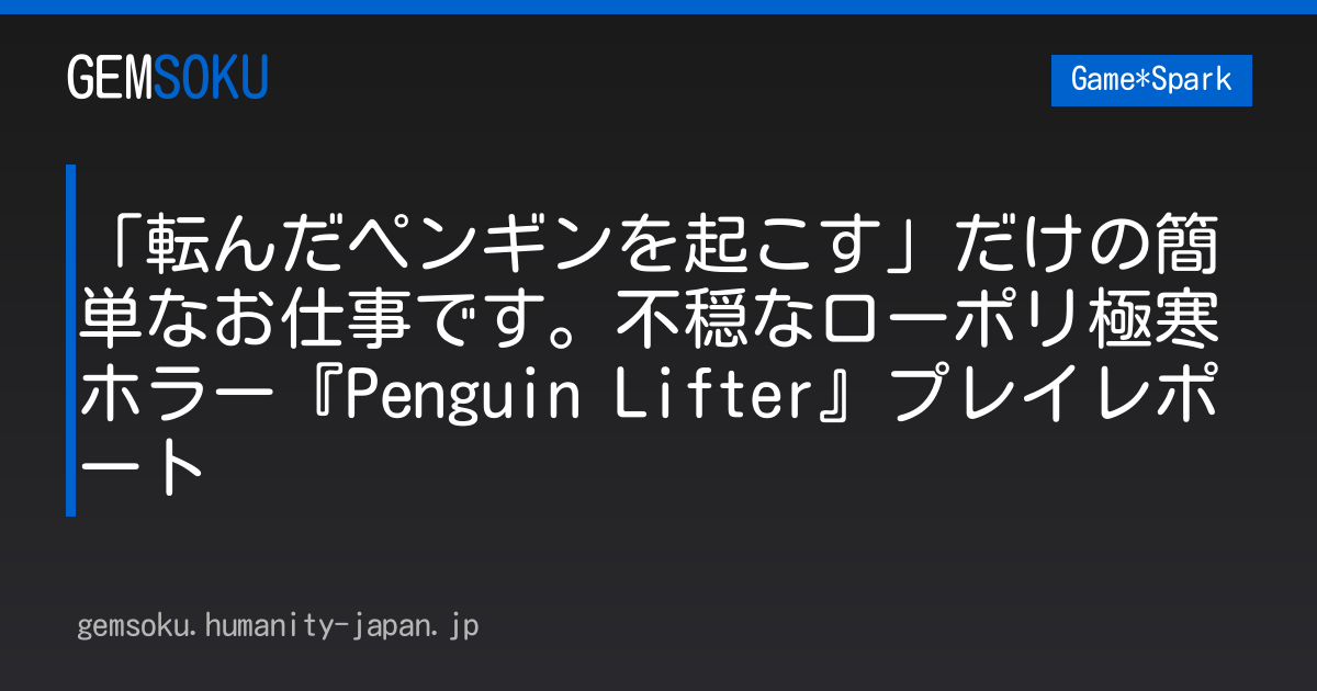 「転んだペンギンを起こす」だけの簡単なお仕事です。不穏なローポリ極寒ホラー『Penguin Lifter』プレイレポート