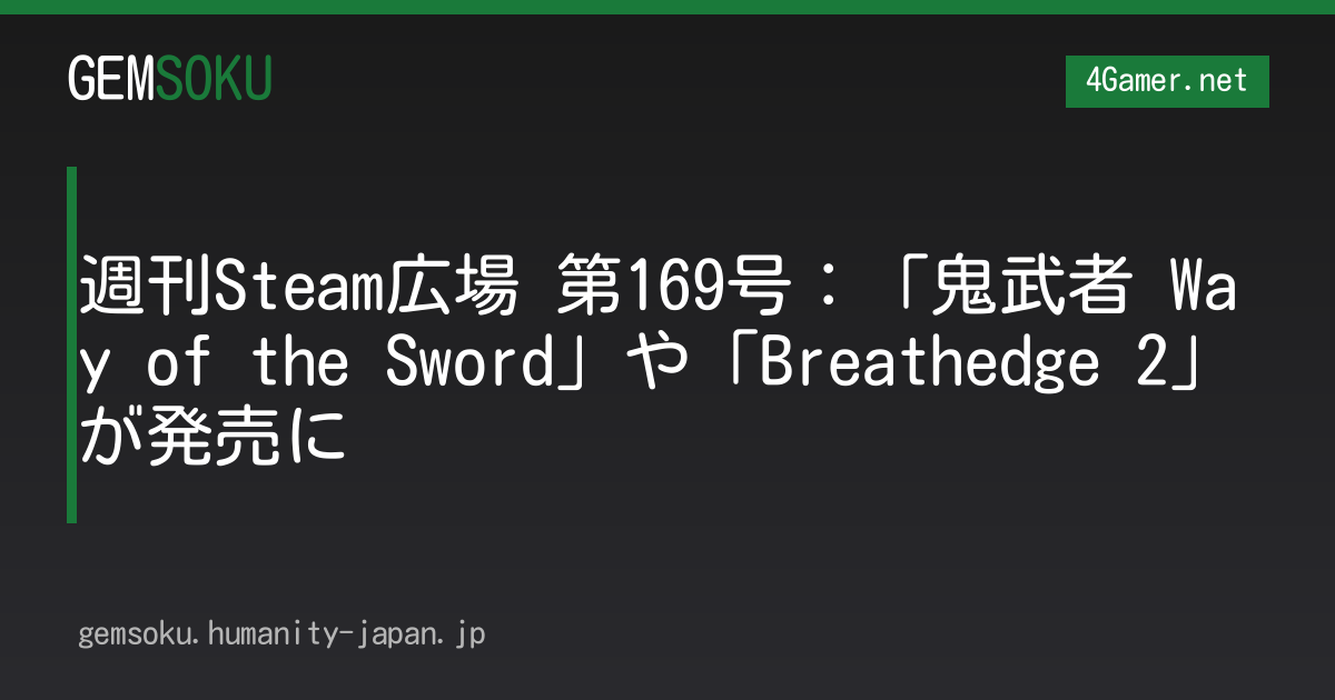 週刊Steam広場 第169号：「鬼武者 Way of the Sword」や「Breathedge 2」が発売に