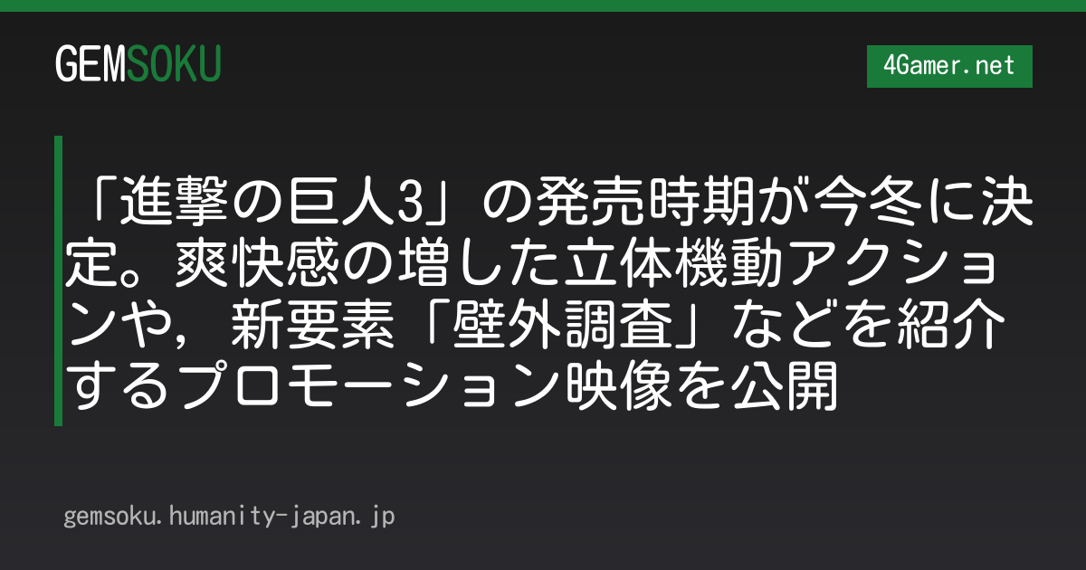 「進撃の巨人3」の発売時期が今冬に決定。爽快感の増した立体機動アクションや，新要素「壁外調査」などを紹介するプロモーション映像を公開