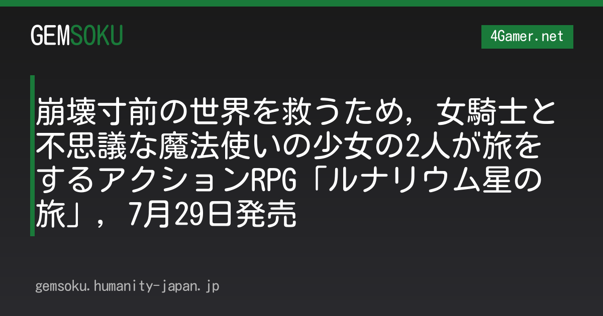 崩壊寸前の世界を救うため，女騎士と不思議な魔法使いの少女の2人が旅をするアクションRPG「ルナリウム星の旅」，7月29日発売